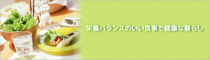 栄養バランスのいい食事で健康な暮らし